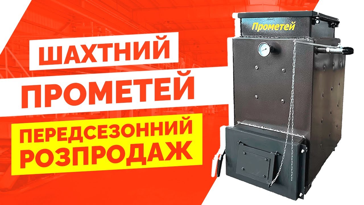 Котлы прометей на твердом топливе: характеристики и отзывы
