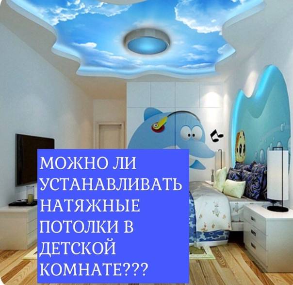 Опасны ли для здоровья натяжные потолки?
